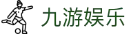九游娱乐中国官网 - 官方直营平台